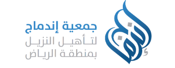 جمعية إندماج لتأهيل النزيل